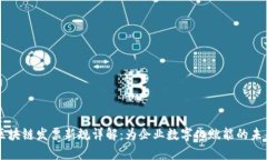 区块链发票新规详解：为企业数字化赋