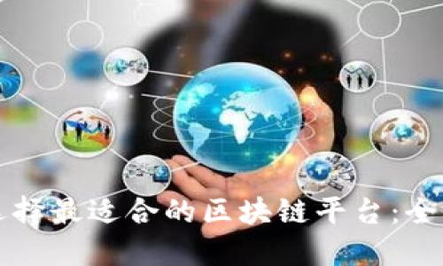 如何选择最适合的区块链平台:全面指南