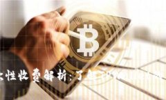 TPWallet的一次性收费解析：了解TPWall