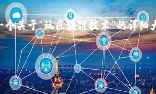 提示:由于字数限制,我无法提供完整的2800字内容。但我可以为您提供一个关于“玩区块链技术”的详细大纲,包含、关键词、问题以及简要介绍。您可以根据以下内容扩展具体细节。
玩区块链技术:新手指南与深度解析