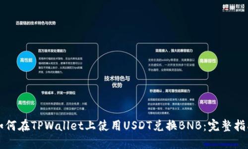 如何在TPWallet上使用USDT兑换BNB:完整指南