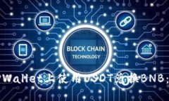 如何在TPWallet上使用USDT兑换BNB：完整指