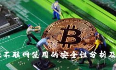 TPWallet不联网使用的安全性分析及最佳