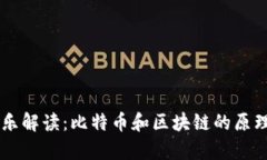 李永乐解读：比特币和区块链的原理分