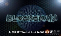 如何获得TPWallet币：全面指南与策略