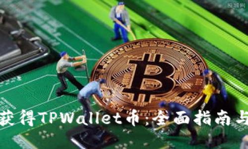 如何获得TPWallet币:全面指南与策略