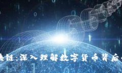 区块和区块链：深入理解数字货币背后