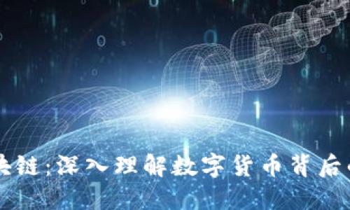 区块和区块链:深入理解数字货币背后的核心技术