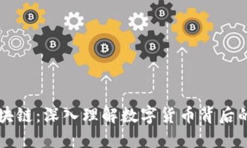 区块和区块链:深入理解数字货币背后的核心技术