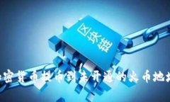 如何将TPWallet中的加密货币提币到未开
