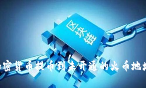 如何将TPWallet中的加密货币提币到未开通的火币地址?详细步骤和注意事项