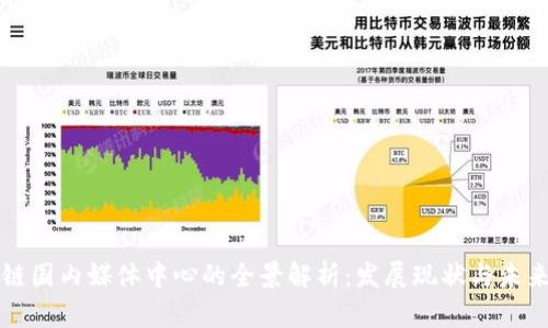 区块链国内媒体中心的全景解析:发展现状与未来趋势