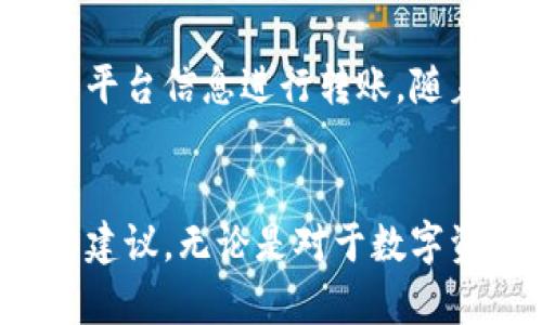    如何通过TPWallet将火币链的数字资产转移到币安  / 

 guanjianci  TPWallet, 火币链, 币安, 数字资产转移  /guanjianci 

 随着数字货币的迅速发展，越来越多的投资者和交易者选择在不同的平台上进行资产的管理和交易。TPWallet作为一款支持多种区块链资产的钱包，给用户提供了自主管理数字资产的便利。而币安作为全球领先的数字货币交易所，提供了广泛的交易对和优质的交易体验。因此，许多用户希望将火币链的数字资产通过TPWallet转移到币安进行交易。那么，具体该如何操作呢？本文将详细介绍这一过程。

什么是TPWallet？
TPWallet是一款数字资产钱包，支持多种区块链，包括以太坊、火币链等。TPWallet不仅能够方便用户存储和管理数字资产，还提供了丰富的功能，如资产兑换、DApp浏览和跨链转账等。其简洁易用的界面和安全性，使得越来越多的用户选择使用TPWallet来管理他们的数字资产。

火币链是什么？
火币链是由火币公司推出的一条公链，旨在支持各种金融应用和DeFi项目。火币链具有高吞吐量和低交易费用的特点，适合快速、高效的交易。因其背靠火币生态，用户在火币链上进行资产管理可以享受到良好的流动性和多样化的应用场景。

币安交易所简介
币安是全球最大的数字货币交易平台之一，成立于2017年，提供超过500种数字资产的交易。币安的用户数量以惊人的速度增长，已经成为全球最受欢迎的交易平台之一。币安不仅拥有丰富的交易对，还提供了多种交易工具、学习资源和交易策略，为不同层次的用户提供了优质的服务。

为什么要将火币链资产转移到币安？
将火币链上的资产转移到币安的原因有很多。首先，币安提供了更多的交易对，使得用户能够更灵活地进行资产管理和交易。其次，币安的流动性相对较高，交易速度快，适合快速的市场操作。最后，币安还提供了许多额外的服务，如质押、借贷等，用户可以通过这些服务增加额外的收益。

如何通过TPWallet将火币链资产转移到币安？
通过TPWallet将火币链的数字资产转移到币安，主要分为以下几个步骤：

h4步骤一：准备工作/h4
在进行转账前，用户需要确认以下信息：
ul
    li确保你已经在币安注册并完成身份验证。/li
    li确保TPWallet中有你想要转移的火币链资产，并记录下你在币安的火币链充值地址。/li
/ul

h4步骤二：获取币安的火币链充值地址/h4
在币安上，你需要登录账户，找到“钱包”选项，进入“充值”页面。在搜索框中输入“火币链”并选择你要充值的数字资产。币安会生成一个专属的充值地址，这个地址是你转币时需要用到的。

h4步骤三：在TPWallet中发起转账/h4
打开TPWallet，找到你想要转移的火币链资产。点击“发送”按钮，输入你在币安获取的充值地址。同时，输入你想要转移的数量。确保所有信息都正确无误，以避免资产的丢失。

h4步骤四：确认并完成转账/h4
再次核对收款地址和转账数量无误后，确认交易。TPWallet会处理这笔交易，并将火币链的资产发送到你在币安的充值地址。

h4步骤五：查看转账状态/h4
转账完成后，你可以在TPWallet查看交易记录，确认这笔交易是否顺利完成。同时，币安通常会在几分钟之内完成充值确认，你可以在“钱包”中查看资产是否到账。

转账过程中可能遇到的问题
1. **转账不到账**
转账过程中，如果在TPWallet中确认交易后，币安却没有显示到账，首先建议检查交易记录和交易哈希。如果交易记录显示成功而币安仍未到账，可能是由于网络延迟导致的。建议耐心等待，并在必要时联系币安的客服进行咨询。

2. **地址错误**
在转账过程中，如果输入的币安充值地址错误，那么资产将可能永久丢失。因此，在进行转账前，务必要仔细核对地址。同时建议通过复制粘贴的方式来避免手动输入产生的错误。

3. **网络拥堵**
在网络高峰期，转账的速度可能受到影响，可能会遇到延迟。如果你的转账长期未到账，可以考虑查看火币链当前的网络状况，了解是否爲网络拥堵所致。

转账的注意事项
在进行火币链资产转移的过程中，有一些注意事项需要值得关注。首先，确保你在TPWallet和币安中的账号安全，包括设置复杂密码以及启用双重验证等。其次，保持对最新市场动态和交易信息的关注，及时进行调整。

总结
通过TPWallet将火币链的资产转移到币安的流程相对简单，但在操作过程中需要格外注意安全性和准确性。为了提高交易的成功率，确保所有的操作和信息都是准确的，并依据最新的市场和平台信息进行转账。随着数字货币的不断发展，掌握这些技能是每位数字货币投资者的重要一环。

常见问题总结
在本文中，我们探讨了如何通过TPWallet将火币链的数字资产转移到币安，并回答了几个与此相关的问题。这些信息将帮助新手用户快速上手，同时也为经验丰富的投资者提供了一些实用的建议。无论是对于数字资产的管理还是在交易中的应用，了解不同钱包和交易平台的操作，都是非常必要的。