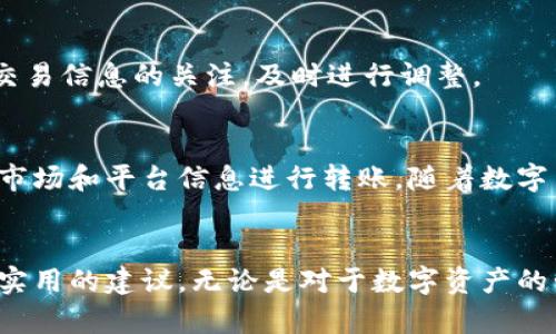    如何通过TPWallet将火币链的数字资产转移到币安  / 

 guanjianci  TPWallet, 火币链, 币安, 数字资产转移  /guanjianci 

 随着数字货币的迅速发展，越来越多的投资者和交易者选择在不同的平台上进行资产的管理和交易。TPWallet作为一款支持多种区块链资产的钱包，给用户提供了自主管理数字资产的便利。而币安作为全球领先的数字货币交易所，提供了广泛的交易对和优质的交易体验。因此，许多用户希望将火币链的数字资产通过TPWallet转移到币安进行交易。那么，具体该如何操作呢？本文将详细介绍这一过程。

什么是TPWallet？
TPWallet是一款数字资产钱包，支持多种区块链，包括以太坊、火币链等。TPWallet不仅能够方便用户存储和管理数字资产，还提供了丰富的功能，如资产兑换、DApp浏览和跨链转账等。其简洁易用的界面和安全性，使得越来越多的用户选择使用TPWallet来管理他们的数字资产。

火币链是什么？
火币链是由火币公司推出的一条公链，旨在支持各种金融应用和DeFi项目。火币链具有高吞吐量和低交易费用的特点，适合快速、高效的交易。因其背靠火币生态，用户在火币链上进行资产管理可以享受到良好的流动性和多样化的应用场景。

币安交易所简介
币安是全球最大的数字货币交易平台之一，成立于2017年，提供超过500种数字资产的交易。币安的用户数量以惊人的速度增长，已经成为全球最受欢迎的交易平台之一。币安不仅拥有丰富的交易对，还提供了多种交易工具、学习资源和交易策略，为不同层次的用户提供了优质的服务。

为什么要将火币链资产转移到币安？
将火币链上的资产转移到币安的原因有很多。首先，币安提供了更多的交易对，使得用户能够更灵活地进行资产管理和交易。其次，币安的流动性相对较高，交易速度快，适合快速的市场操作。最后，币安还提供了许多额外的服务，如质押、借贷等，用户可以通过这些服务增加额外的收益。

如何通过TPWallet将火币链资产转移到币安？
通过TPWallet将火币链的数字资产转移到币安，主要分为以下几个步骤：

h4步骤一：准备工作/h4
在进行转账前，用户需要确认以下信息：
ul
    li确保你已经在币安注册并完成身份验证。/li
    li确保TPWallet中有你想要转移的火币链资产，并记录下你在币安的火币链充值地址。/li
/ul

h4步骤二：获取币安的火币链充值地址/h4
在币安上，你需要登录账户，找到“钱包”选项，进入“充值”页面。在搜索框中输入“火币链”并选择你要充值的数字资产。币安会生成一个专属的充值地址，这个地址是你转币时需要用到的。

h4步骤三：在TPWallet中发起转账/h4
打开TPWallet，找到你想要转移的火币链资产。点击“发送”按钮，输入你在币安获取的充值地址。同时，输入你想要转移的数量。确保所有信息都正确无误，以避免资产的丢失。

h4步骤四：确认并完成转账/h4
再次核对收款地址和转账数量无误后，确认交易。TPWallet会处理这笔交易，并将火币链的资产发送到你在币安的充值地址。

h4步骤五：查看转账状态/h4
转账完成后，你可以在TPWallet查看交易记录，确认这笔交易是否顺利完成。同时，币安通常会在几分钟之内完成充值确认，你可以在“钱包”中查看资产是否到账。

转账过程中可能遇到的问题
1. **转账不到账**
转账过程中，如果在TPWallet中确认交易后，币安却没有显示到账，首先建议检查交易记录和交易哈希。如果交易记录显示成功而币安仍未到账，可能是由于网络延迟导致的。建议耐心等待，并在必要时联系币安的客服进行咨询。

2. **地址错误**
在转账过程中，如果输入的币安充值地址错误，那么资产将可能永久丢失。因此，在进行转账前，务必要仔细核对地址。同时建议通过复制粘贴的方式来避免手动输入产生的错误。

3. **网络拥堵**
在网络高峰期，转账的速度可能受到影响，可能会遇到延迟。如果你的转账长期未到账，可以考虑查看火币链当前的网络状况，了解是否爲网络拥堵所致。

转账的注意事项
在进行火币链资产转移的过程中，有一些注意事项需要值得关注。首先，确保你在TPWallet和币安中的账号安全，包括设置复杂密码以及启用双重验证等。其次，保持对最新市场动态和交易信息的关注，及时进行调整。

总结
通过TPWallet将火币链的资产转移到币安的流程相对简单，但在操作过程中需要格外注意安全性和准确性。为了提高交易的成功率，确保所有的操作和信息都是准确的，并依据最新的市场和平台信息进行转账。随着数字货币的不断发展，掌握这些技能是每位数字货币投资者的重要一环。

常见问题总结
在本文中，我们探讨了如何通过TPWallet将火币链的数字资产转移到币安，并回答了几个与此相关的问题。这些信息将帮助新手用户快速上手，同时也为经验丰富的投资者提供了一些实用的建议。无论是对于数字资产的管理还是在交易中的应用，了解不同钱包和交易平台的操作，都是非常必要的。