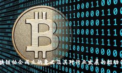 区块链协会成立的意义及其对行业发展