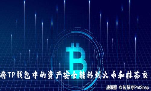 如何将TP钱包中的资产安全转移到火币和抹茶交易所?