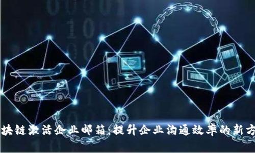 区块链激活企业邮箱:提升企业沟通效率的新方法
