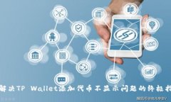 : 解决TP Wallet添加代币不显示问题的终