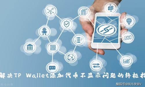 : 解决TP Wallet添加代币不显示问题的终极指南