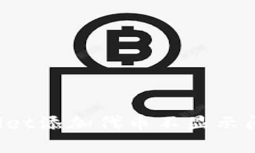 : 解决TP Wallet添加代币不显示问题的终极指南