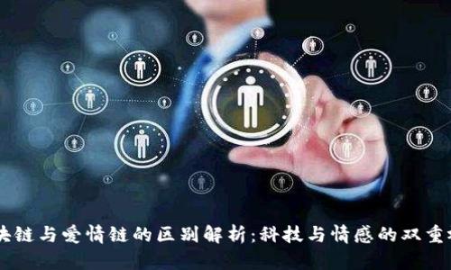 区块链与爱情链的区别解析:科技与情感的双重视角