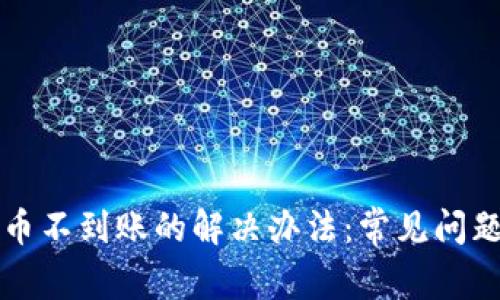 tpwallet充币不到账的解决办法:常见问题与处理指南