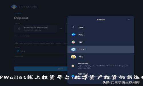 TPWallet线上投资平台:数字资产投资的新选择