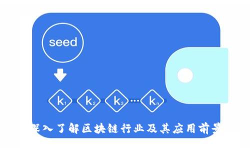 深入了解区块链行业及其应用前景