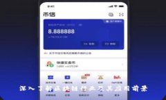深入了解区块链行业及其应用前景
