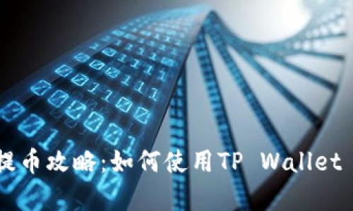 抹茶Feg提币攻略:如何使用TP Wallet 轻松转币