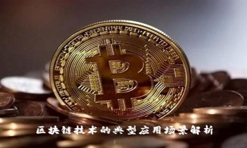 区块链技术的典型应用场景解析