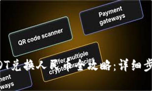 TPWallet USDT兑换人民币全攻略:详细步骤与注意事项