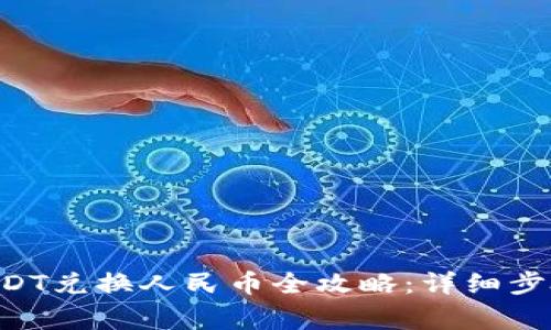 TPWallet USDT兑换人民币全攻略:详细步骤与注意事项