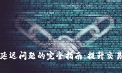 : 解决TPWallet延迟问题的完全指南：提