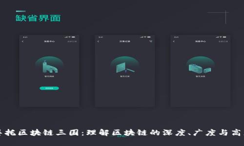 拜托区块链三围:理解区块链的深度、广度与高度