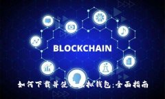 如何下载并使用虚拟钱包：全面指南