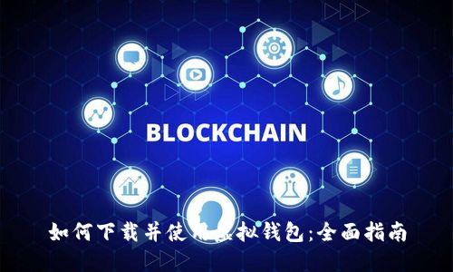 如何下载并使用虚拟钱包:全面指南