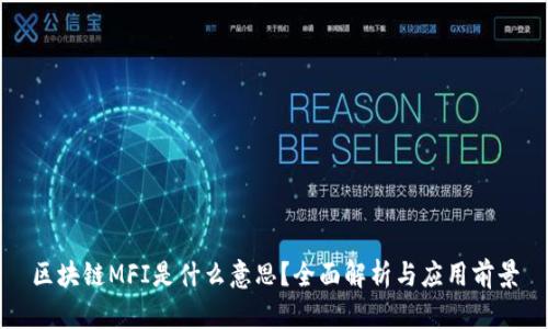 区块链MFI是什么意思?全面解析与应用前景