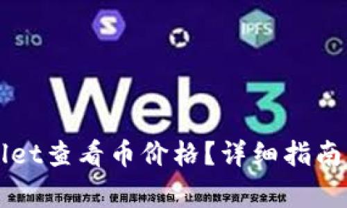 如何使用TPWallet查看币价格?详细指南与常见问题解答