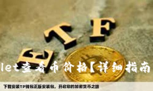 如何使用TPWallet查看币价格?详细指南与常见问题解答