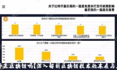 软件是区块链吗？深入解析区块链技术
