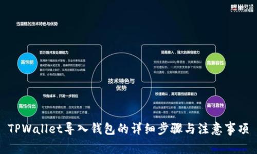 TPWallet导入钱包的详细步骤与注意事项