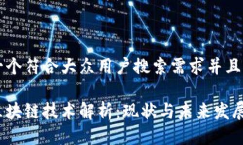 思考一个符合大众用户搜索需求并且的优质
阿里区块链技术解析:现状与未来发展趋势
