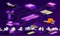 如何在TP钱包中查看他人持币地址的详