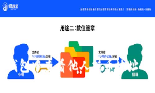 如何在TP钱包中查看他人持币地址的详细指南