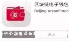 区块链的四个应用层面探秘：如何颠覆