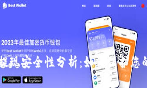 TPWallet提现安全性分析:如何保护您的数字资产