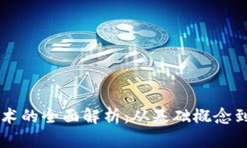 区块链技术的全面解析:从基础概念到实际应用