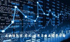 区块链包装：定义、应用与未来前景详