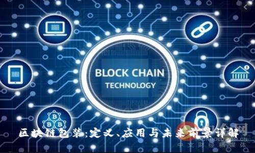 区块链包装:定义、应用与未来前景详解